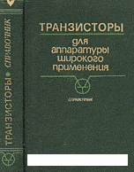 Перельман Б.Л. (ред) — Транзисторы для аппаратуры широкого применения.