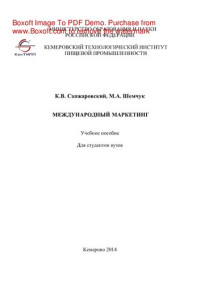 Санжаровский К.В., Шемчук М.А. — Международный маркетинг. Учебное пособие