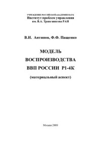 АНТИПОВ В.И. — МОДЕЛЬ ВОСПРОИЗВОДСТВА ВВП РОССИИ Р1-4К‌‌