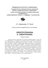 Афанасьева Н.А., Булат Л.П. — Электротехника и электроника