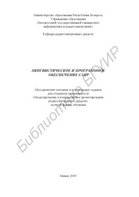 Колбун, В. С. — Лингвистическое и программное обеспечение САПР : метод. указания и контрольные задания для студентов специальности «Моделирование и компьютер. проектирование радиоэлектр. средств» заоч. формы обучения