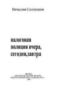 Солтаганов В.Ф. — Налоговая полиция: вчера, сегодня, завтра