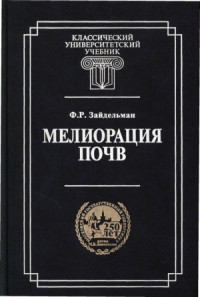 Зайдельман Ф.Р. — Мелиорация почв