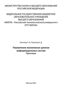 Лентяева Т. В. — Управление жизненным циклом информационных систем: Практикум