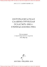 Вернер И.В. — Интерлинеарная славяно-греческая Псалтырь 1552 г.: в переводе Максима Грека