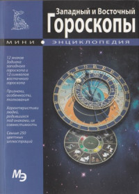 Раделов С. — Мини-энциклопедия. Западный и Восточный гороскопы
