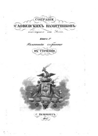 Кеппен П.И. — Собрание словенских памятников находящихся вне России. Книга 1