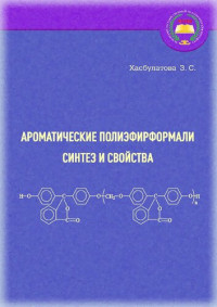 З. С. Хасбулатова — Ароматические полиэфирформали. Синтез и свойства