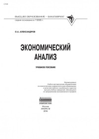 Александров Олег Аркадьевич — Экономический анализ