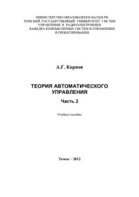 Карпов А. Г. — Теория автоматического управления. Часть 2