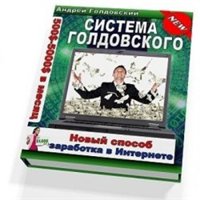 А. Голдовский — Система А. Голдовского. Побег от кризиса