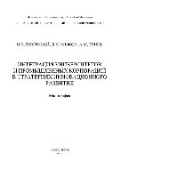 Пустовой Н.В., Межов И.С., Гринь А.М. — Интеграция университетов и промышленных корпораций в стратегиях инновационного развития. Монография