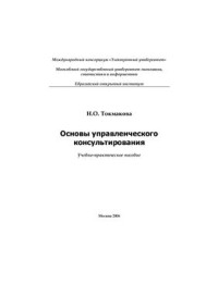 Токмакова Н.О. — Основы управленческого консультирования