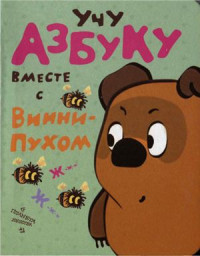 Заходер Б.В. — Учу азбуку вместе с Винни-Пухом