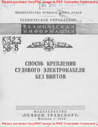 Авторский коллектив — Способ крепления судового электрокабеля без винтов