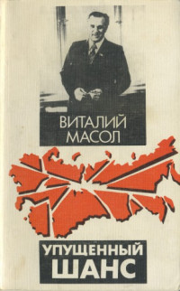 Виталий Масол — Упущенный шанс. Небеспристрастные размышления экс-премьера Украины о том, что произошло в бывшем Советском Союзе