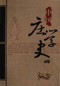 熊鐵基 — 中國莊學史 (v2)
