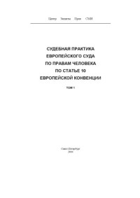 Арапова Г.  Ю., Андрук М.  А. — Судебная практика Европейского Суда по правам человека по статье 10 Европейской Конвенции. Т. 1