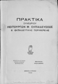 Naoum Liakos, Vasilios CHatziandreou, Mpampis Nintas, Fotios Kanistras (epimelia) — Praktika sinedriou litourgon M. Ekpedefseos E! Ekpedeftikis Periferias[1938]