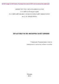 Коллектив авторов — Практикум по физической химии Учебное пособие сост. Т. Л. Антонова и др.2011