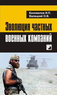 Иван Коновалов, Олег Валецкий — Эволюция частных военных компаний