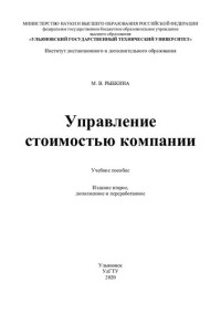 М. В. Рыбкина ; Министерство науки и высшего образования Российской Федерации, Федеральное государственное бюджетное образовательное учреждение высшего образования "Ульяновский государственный технический университет", Институт дистанционного и дополнител — Управление стоимостью компании: учебное пособие