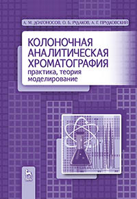 Долгоносов А.М., Рудаков О.Б., Прудковский А.Г. — Колоночная аналитическая хроматография: практика, теория, моделирование