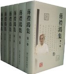 蒋礼鸿 — 蒋礼鸿集（共六卷）