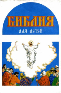 Пересказ: А.Бухтоярова — Библия для детей