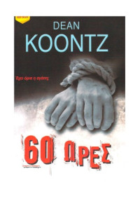 Dean Ray Koontz — 60 ΩΡΕΣ