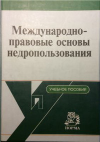 Вылегжанин А.Н. (под ред.) — Международно-правовые основы недропользования. Часть 1