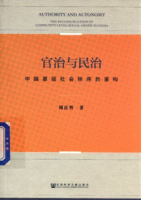 周庆智 — 官治与民治 : 中国基层社会秩序的重构