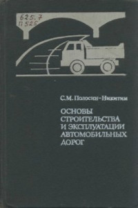 Полосин-Никитин С.М. — Основы строительства и эксплуатации автомобильных дорог