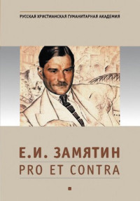 О.В. Богдано­ва, М.Ю. Любимова (сост.) — Е.И. Замятин: pro et contra, антология