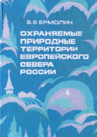 Ермолин, Б. В. — Охраняемые природные территории Европейского Севера России