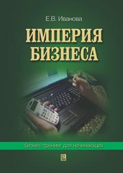 Иванова Е.В. — Империя бизнеса: бизнес-тренинг для начинающих