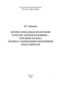 Куценко Н.А. — Профессиональная философия в России первой половины - середины XIX века: процесс становления и виднейшие представители