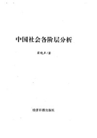 梁晓声 — 中国社会各阶层分析