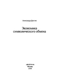 Долгин А. — Экономика символического обмена