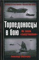 Александр Широкорад — Торпедоносцы в бою