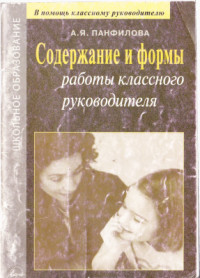 Панфилова А.Я. — Содержание и формы работы классного руководителя