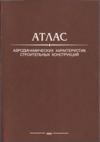 Березин, М. А.;сост — Атлас аэродинамических характеристик строительных конструкций