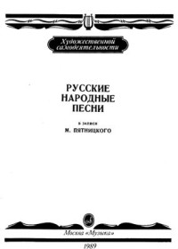 Широков А.С. (сост.) — Русские народные песни в записи М. Пятницкого без сопровождения и в сопровождении баяна