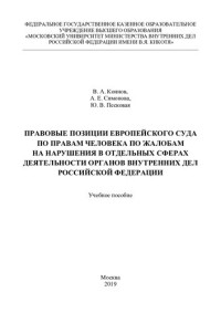 Коннов — Правовые позиции Европейского Суда по правам человека по жалобам на нарушения