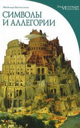 Матильда Баттистини — Символы и аллегории. Визуальные коды понятий в произведениях изобразительного искусства