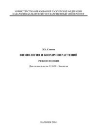 Слонов Л.Х. — Физиология и биохимия растений