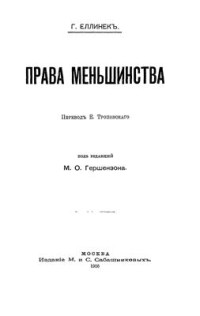 Еллинек Г. — Права меньшинства