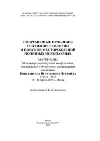  — Современные проблемы геохимии, геологии и поисков месторождений полезных ископаемых