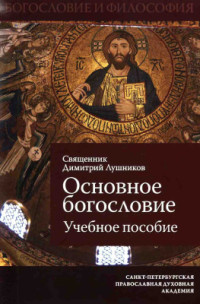 Лушников Димитрий, священник. — Основное богословие
