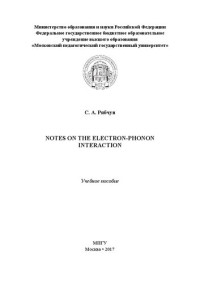 Рябчун С.А. — Notes on the electron-phonon interaction: Учебное пособие